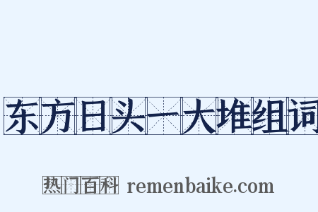 东方日头一大堆组词是什么意思的图片